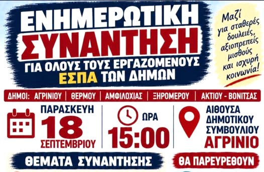 Σύλλογος Εργαζομένων ΟΤΑ Αιτωλοακαρνανίας: Ενημερωτική συνάντηση στο Αγρίνιο για μισθούς και εργασιακές διεκδικήσεις