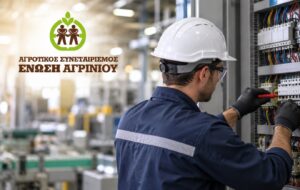 Αγρίνιο: Η Ένωση Αγρινίου προσλαμβάνει Ηλεκτρολόγο Βάρδιας