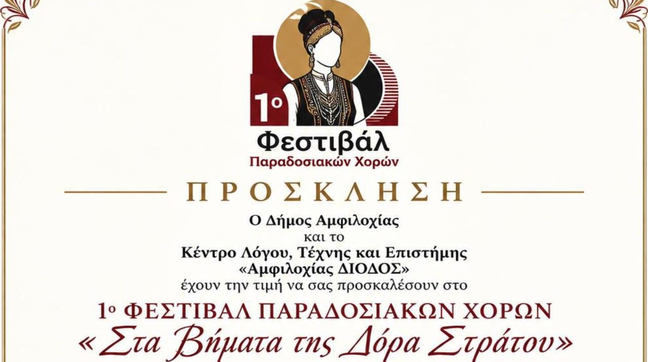1ο Φεστιβάλ Παραδοσιακών Χορών στην Αμφιλοχία «Στα Βήματα της Δόρα Στράτου»