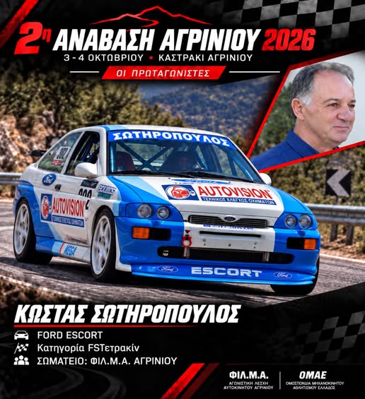 2η Ανάβαση Αγρινίου: Το Αγρίνιο ετοιμάζεται να υποδεχθεί αγωνιζόμενους και θεατές από όλη την Ελλάδα