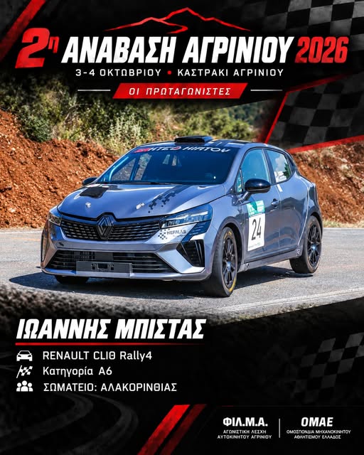 2η Ανάβαση Αγρινίου: Το Αγρίνιο ετοιμάζεται να υποδεχθεί αγωνιζόμενους και θεατές από όλη την Ελλάδα