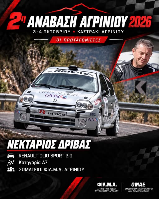 2η Ανάβαση Αγρινίου: Το Αγρίνιο ετοιμάζεται να υποδεχθεί αγωνιζόμενους και θεατές από όλη την Ελλάδα