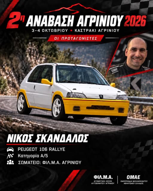 2η Ανάβαση Αγρινίου: Το Αγρίνιο ετοιμάζεται να υποδεχθεί αγωνιζόμενους και θεατές από όλη την Ελλάδα