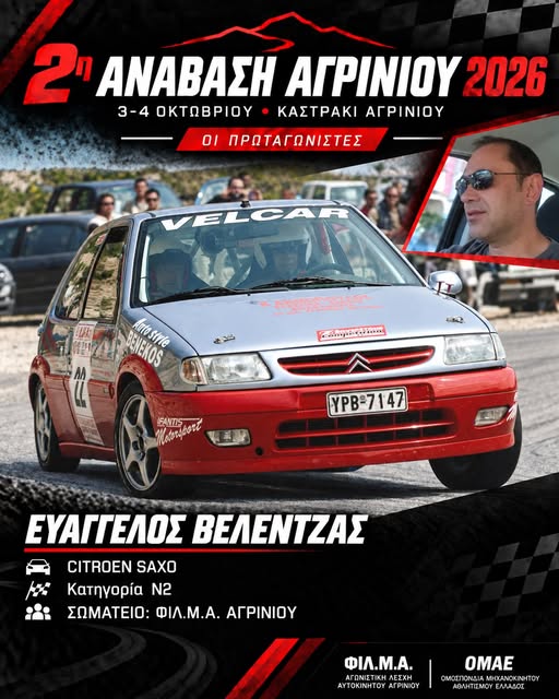 2η Ανάβαση Αγρινίου: Το Αγρίνιο ετοιμάζεται να υποδεχθεί αγωνιζόμενους και θεατές από όλη την Ελλάδα
