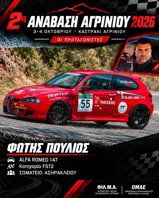 2η Ανάβαση Αγρινίου: Το Αγρίνιο ετοιμάζεται να υποδεχθεί αγωνιζόμενους και θεατές από όλη την Ελλάδα