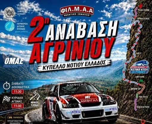 2η Ανάβαση Αγρινίου: Το Αγρίνιο ετοιμάζεται να υποδεχθεί αγωνιζόμενους και θεατές από όλη την Ελλάδα