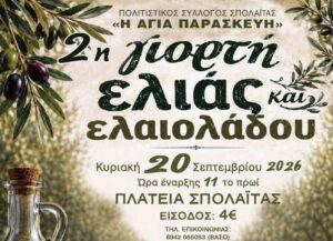2η Γιορτή Ελιάς και Ελαιολάδου στη Σπολάιτα – Μουσική, γεύσεις και διαγωνισμός μαγειρικής