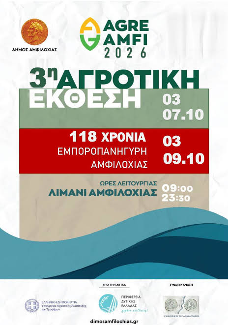 Αμφιλοχία: Η 3η Αγροτική Έκθεση «AGRO AMFI 2026» επιστρέφει με προϊόντα, τεχνολογία και γεύσεις