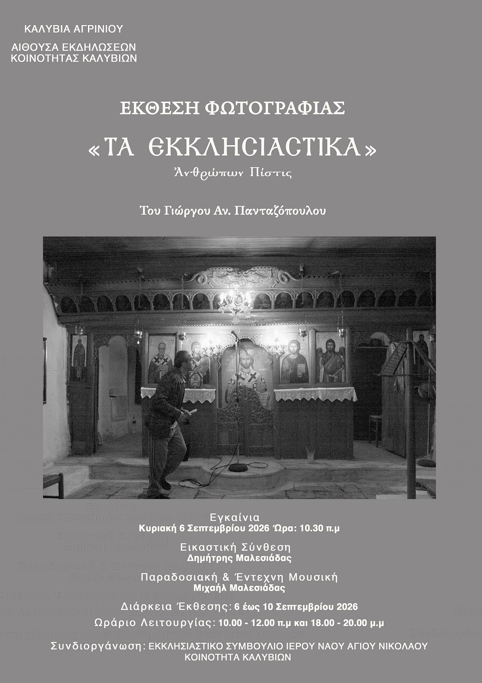 «ΤΑ ΕΚΚΛΗΣΙΑΣΤΙΚΑ – Ανθρώπων Πίστις»: Ο Γιώργος Πανταζόπουλος παρουσιάζει την πρώτη του ατομική έκθεση φωτογραφίας