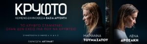 «Κρυφτό»: Η Μαριάννα Τουμασάτου και η Λένα Δροσάκη στο ΔΗΠΕΘΕ Αγρινίου