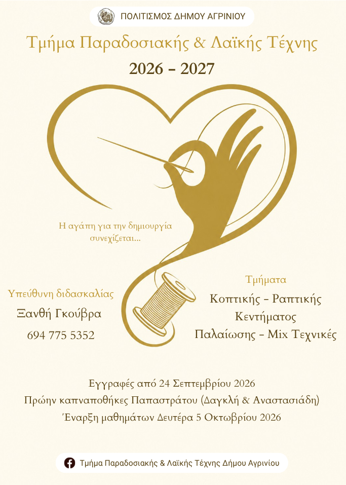 Αγρίνιο: Ανοίγουν οι εγγραφές για τα καλλιτεχνικά τμήματα του Δήμου