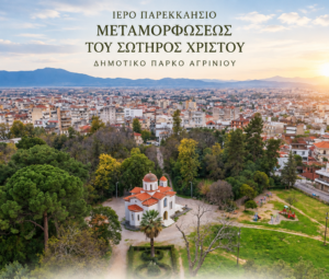 Αγρίνιο: Κάθε Κυριακή Θεία Λειτουργία στο Παρεκκλήσιο του Πάρκου