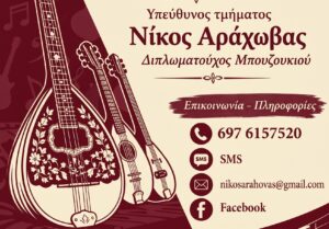 Διδασκαλία έγχορδων λαϊκών οργάνων από τον Δήμο Αγρινίου