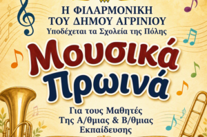 «Μουσικά Πρωινά» στο Αγρίνιο: Η Φιλαρμονική ανοίγει τις πόρτες της στα σχολεία