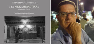 «ΤΑ ΕΚΚΛΗΣΙΑΣΤΙΚΑ – Ανθρώπων Πίστις»: Ο Γιώργος Πανταζόπουλος παρουσιάζει την πρώτη του ατομική έκθεση φωτογραφίας