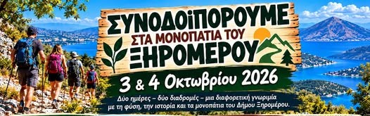 «Συνοδοιπορούμε στα μονοπάτια του Ξηρομέρου» στις 3 και 4 Οκτωβρίου