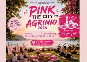Pink the City Agrinio 2026: Το Αγρίνιο συμμετέχει και φέτος στη διάδοση του μηνύματος για την πρόληψη του καρκίνου του μαστού