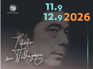 «ΠΥΘΑΓΟΡΕΙΑ 2026»: Ξεκινούν σήμερα στο Αγρίνιο οι δύο βραδιές αφιερωμένες στον μεγάλο στιχουργό