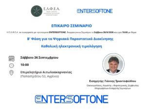 Ε.Λ.Φ.Ε.Α.: Σεμινάριο στο Αγρίνιο για τα ψηφιακά παραστατικά διακίνησης και την ηλεκτρονική τιμολόγηση