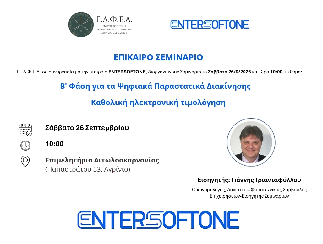 Ε.Λ.Φ.Ε.Α.: Σεμινάριο στο Αγρίνιο για τα ψηφιακά παραστατικά διακίνησης και την ηλεκτρονική τιμολόγηση 