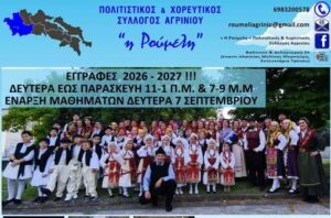 «Η Ρούμελη» Αγρινίου ανοίγει τις εγγραφές για τη νέα χορευτική χρονιά 2026-2027