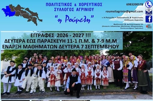 «Η Ρούμελη» Αγρινίου ανοίγει τις εγγραφές για τη νέα χορευτική χρονιά 2026-2027