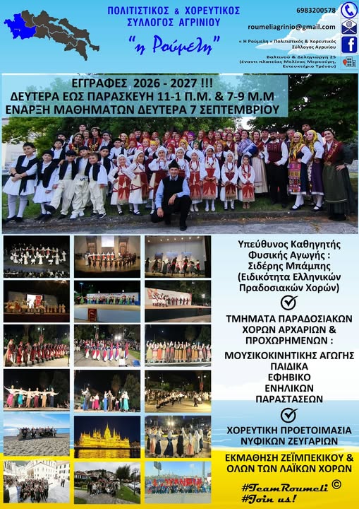 «Η Ρούμελη» Αγρινίου ανοίγει τις εγγραφές για τη νέα χορευτική χρονιά 2026-2027