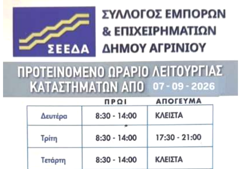 ΣΕΕΔΑ: Από σήμερα το νέο προτεινόμενο ωράριο λειτουργίας των καταστημάτων
