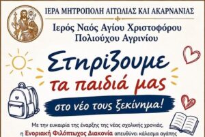 «Στηρίζουμε τα παιδιά μας στο νέο τους ξεκίνημα» – Δράση συλλογής σχολικών ειδών από τον Άγιο Χριστόφορο Αγρινίου