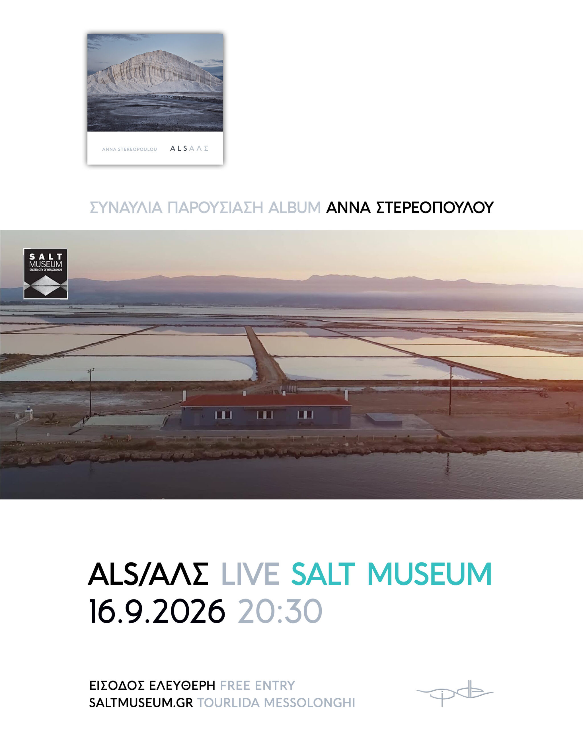 «ALS/ΑΛΣ»: Η Άννα Στερεοπούλου παρουσιάζει το νέο της μουσικό έργο στο Μουσείο Άλατος