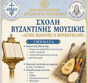 Συνεχίζονται οι εγγραφές στις Σχολές Βυζαντινής Μουσικής της Μητρόπολης Αιτωλίας και Ακαρνανίας