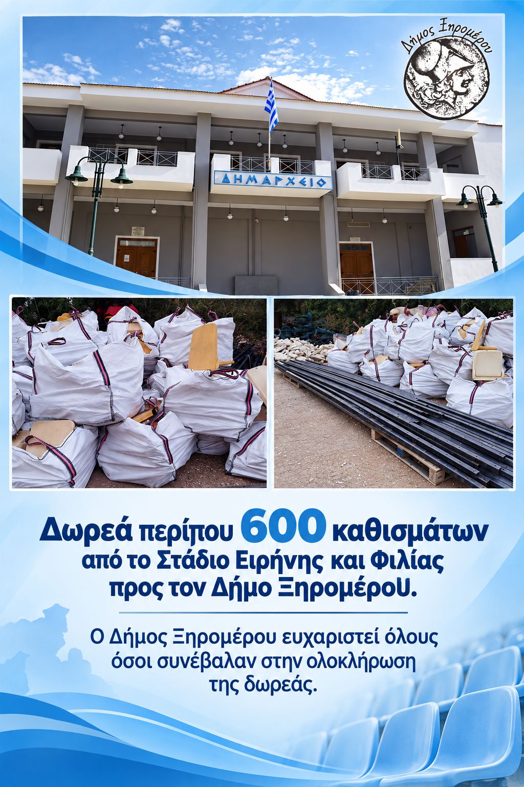 Δήμος Ξηρομέρου: Δωρεά 600 καθισμάτων από το ΣΕΦ για δημοτικές και αθλητικές υποδομές