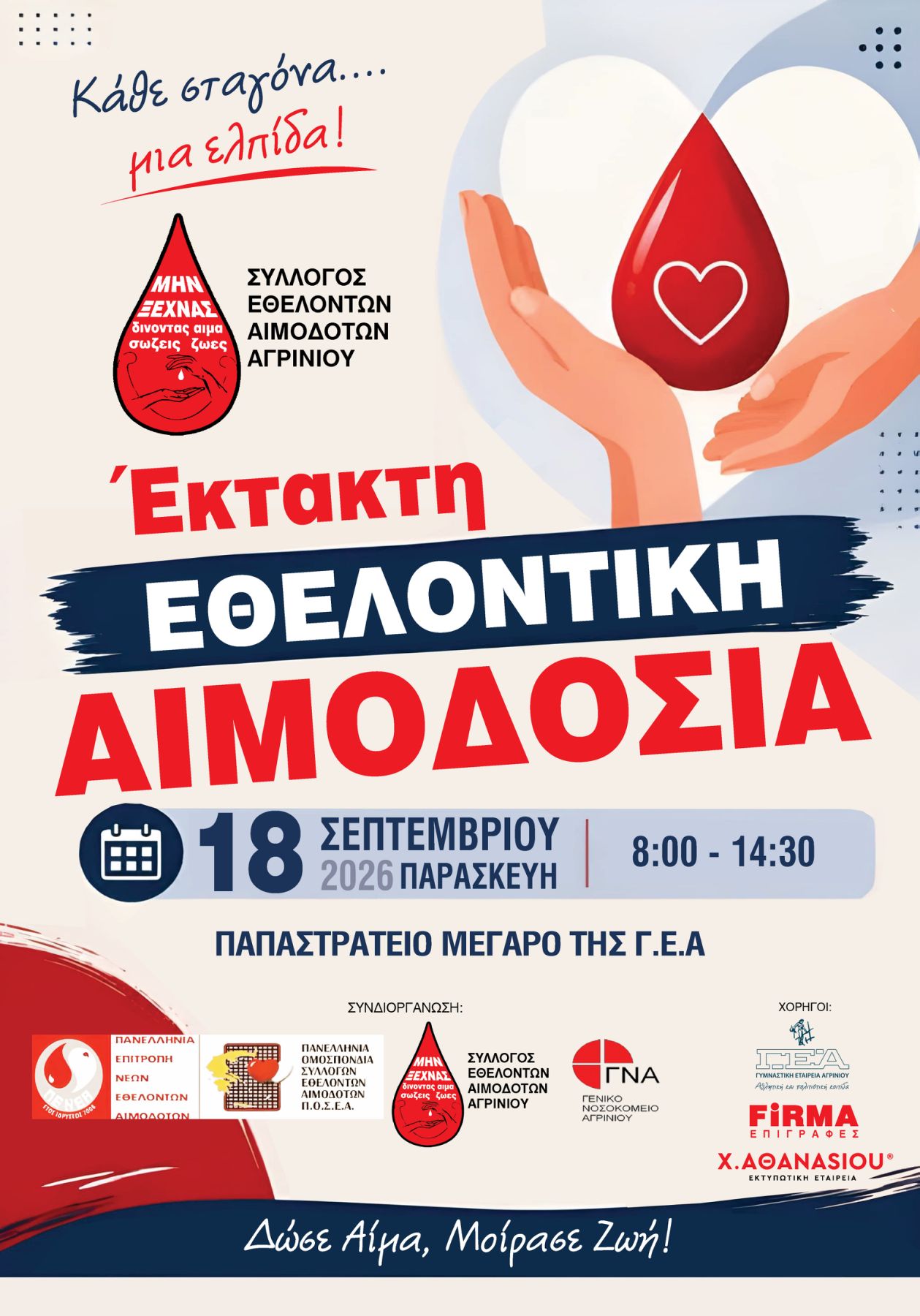 Αγρίνιο: Εθελοντική αιμοδοσία και η «Φλόγα της Αγάπης» σε δύο δράσεις προσφοράς