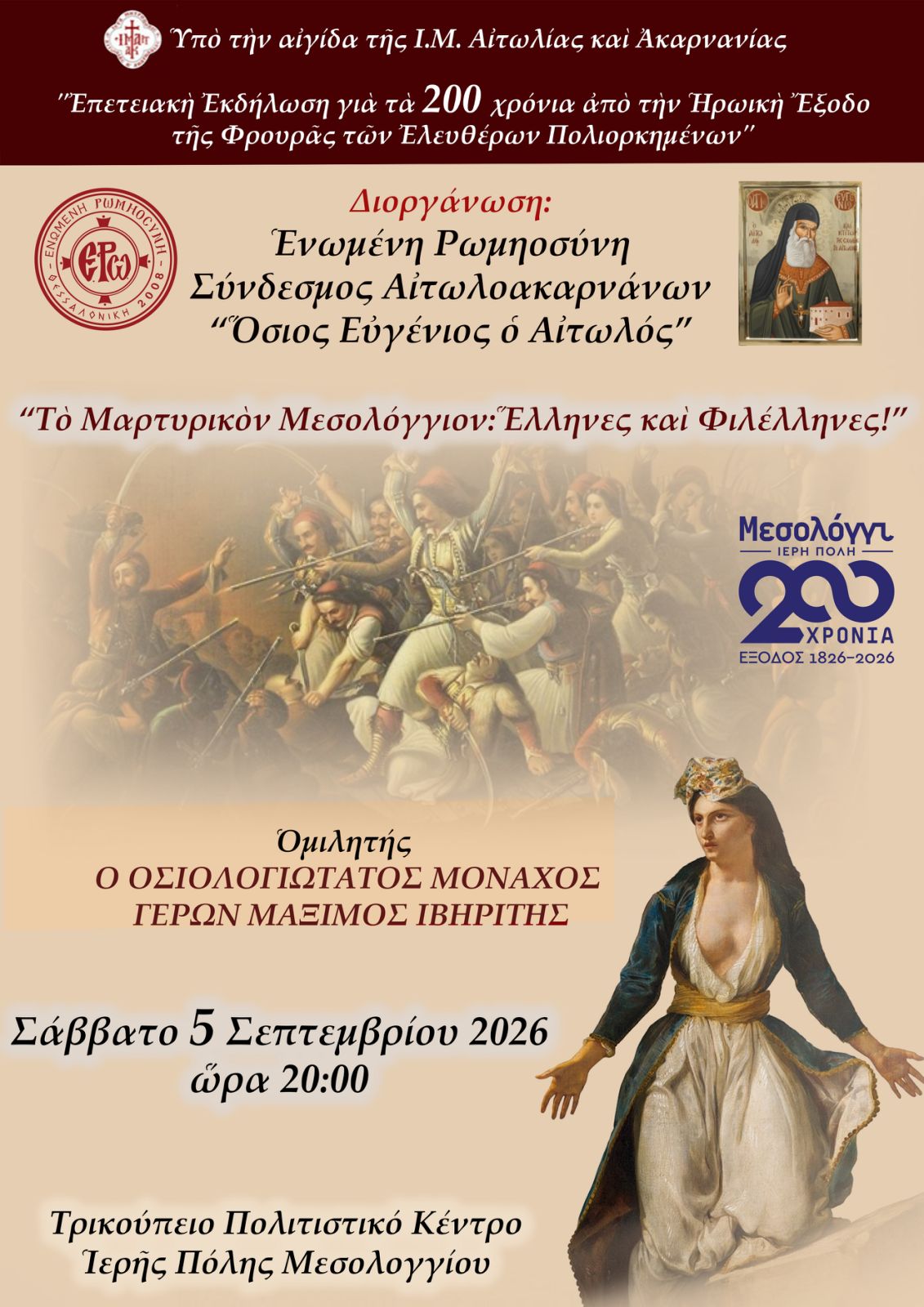 Μεσολόγγι: Επετειακή εκδήλωση για τα 200 χρόνια από την Ηρωική Έξοδο των Ελεύθερων Πολιορκημένων