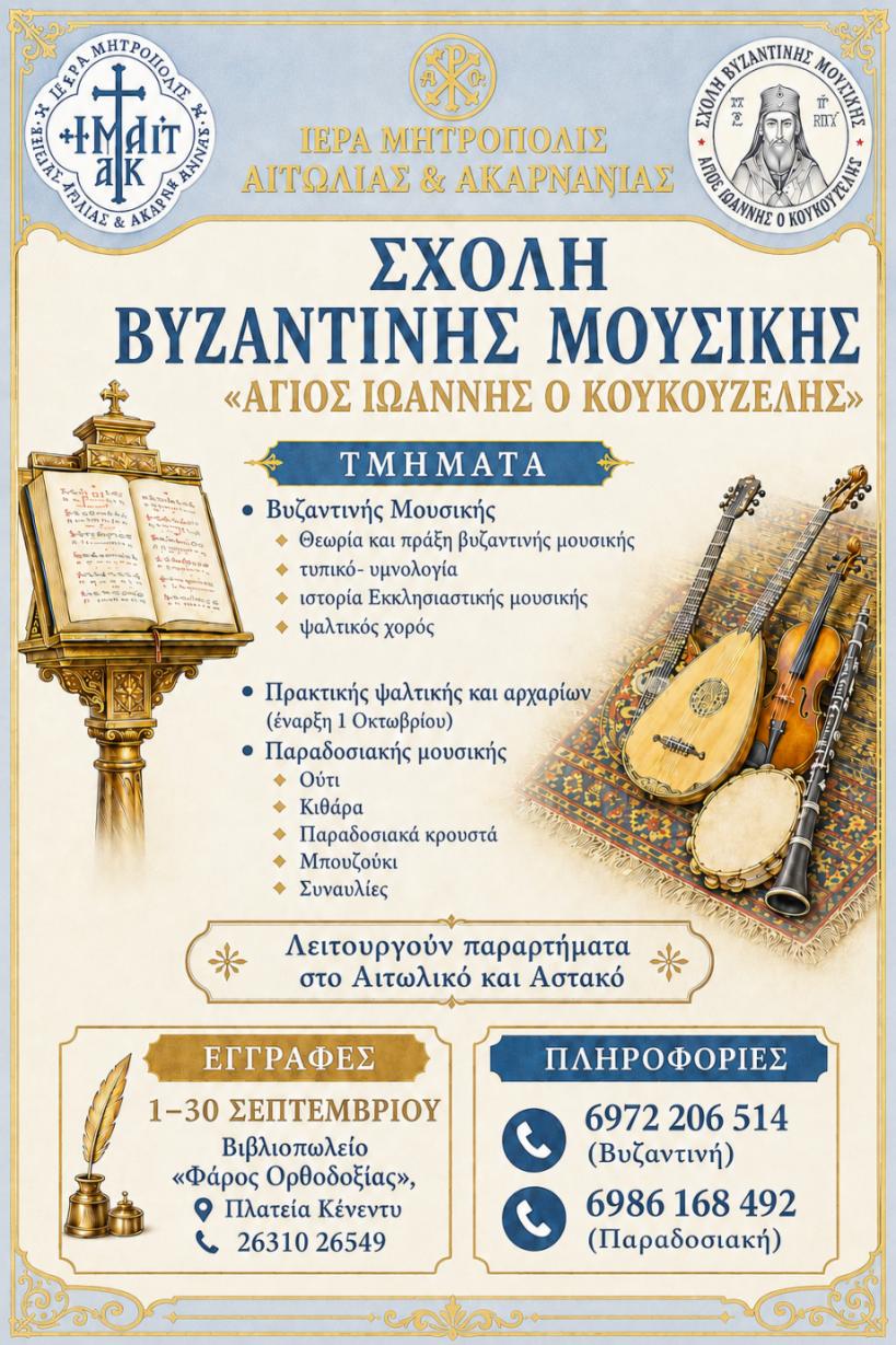 Συνεχίζονται οι εγγραφές στις Σχολές Βυζαντινής Μουσικής της Μητρόπολης Αιτωλίας και Ακαρνανίας