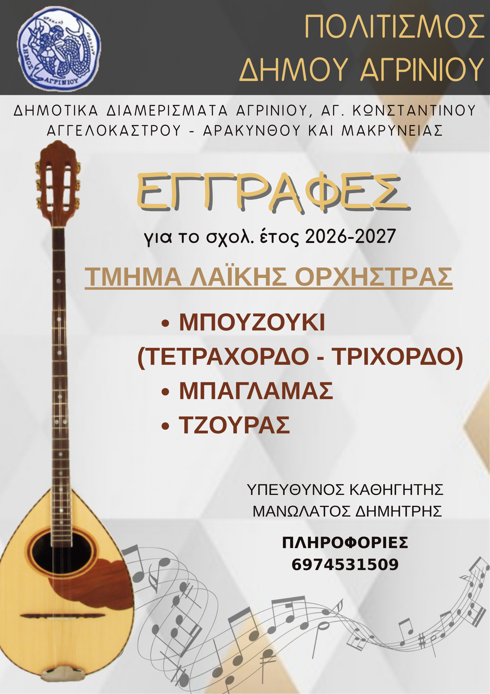 Το Τμήμα Λαϊκής Ορχήστρας του Δήμου Αγρινίου συνεχίζει φέτος