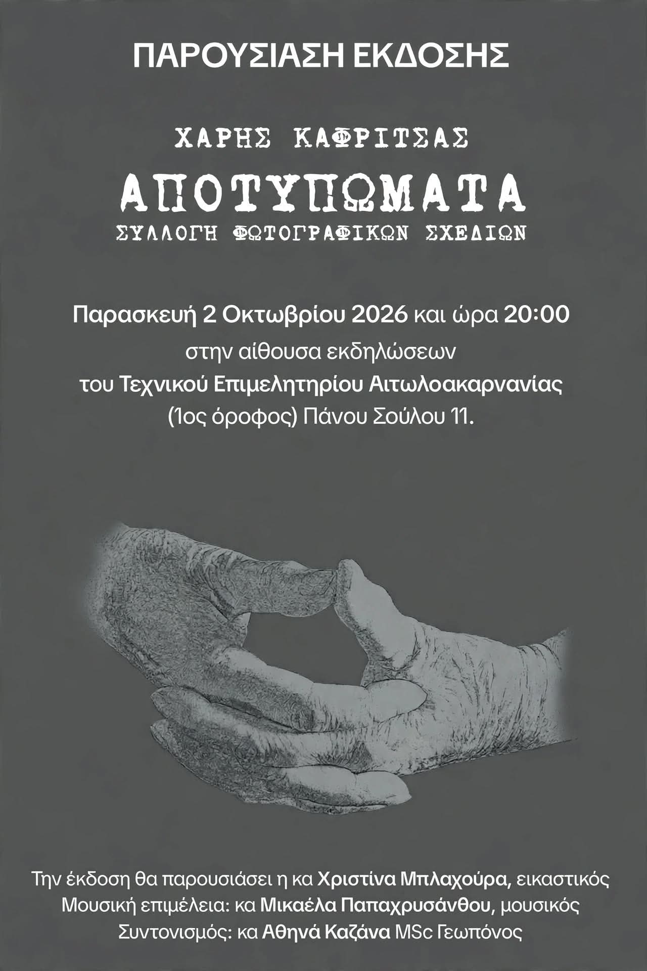Ο Χάρης Καφρίτσας παρουσιάζει στο Αγρίνιο τη νέα φωτογραφική έκδοση «Αποτυπώματα»