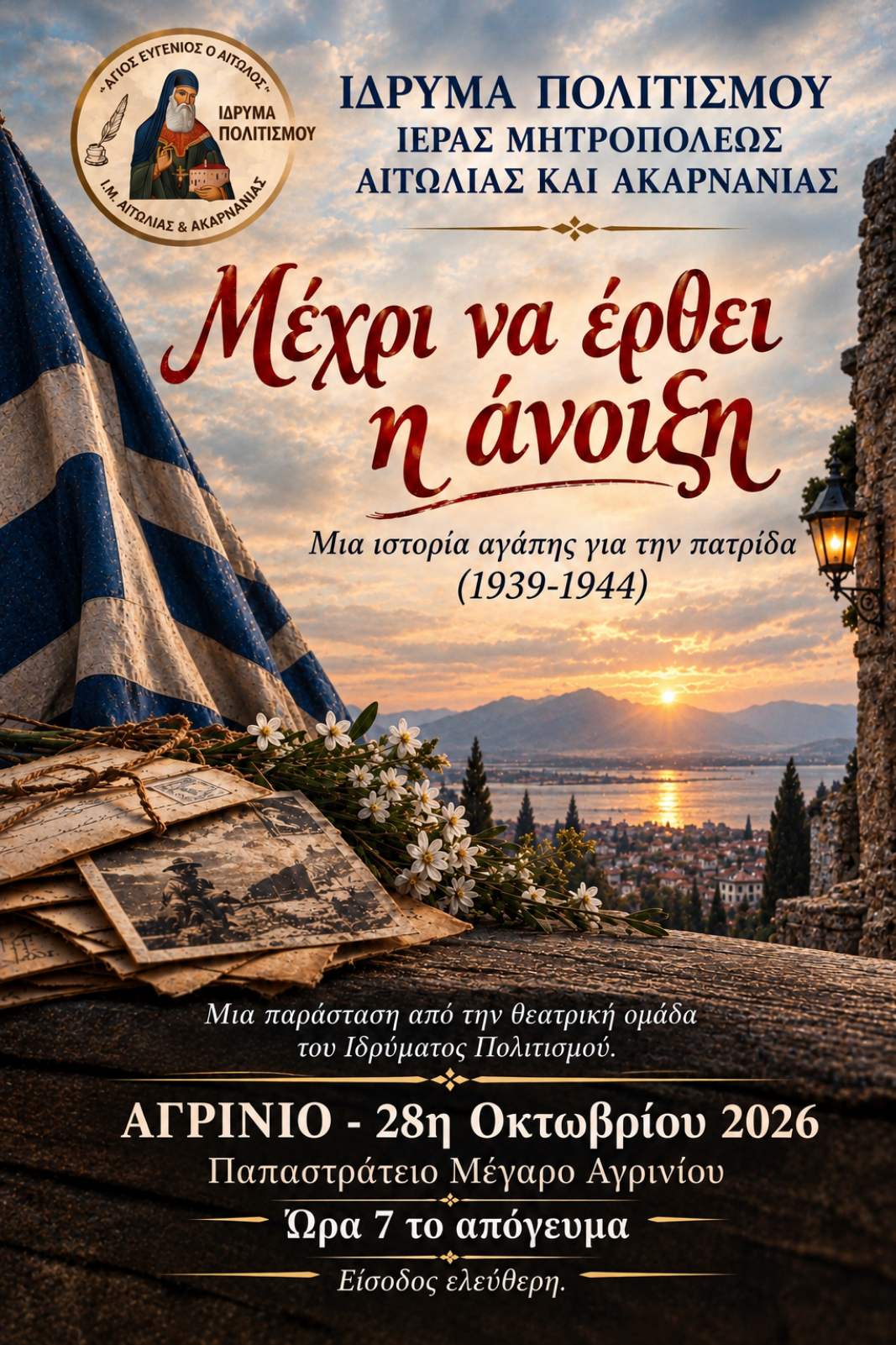 «Μέχρι να έρθει η άνοιξη»: Θεατρική παράσταση στο Αγρίνιο για την επέτειο της 28ης Οκτωβρίου