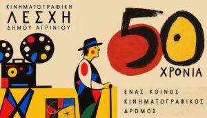 Πενήντα χρόνια κινηματογραφικών προβολών, συζητήσεων και γνωριμίας με τον ελληνικό και παγκόσμιο κινηματογράφο συμπληρώνει η Κινηματογραφική Λέσχη του Δήμου Αγρινίου, έχοντας αφήσει το δικό της αποτύπωμα στην πολιτιστική ζωή της πόλης. Με αφορμή τη σημαντική αυτή επέτειο, η Λέσχη προσκαλεί τα παλαιότερα μέλη της να συναντηθούν με τα σημερινά, την Τετάρτη 25 Νοεμβρίου 2026, με σκοπό να διαμορφώσουν από κοινού το πρόγραμμα των επετειακών εκδηλώσεων. Η πρωτοβουλία αποσκοπεί να φέρει ξανά κοντά ανθρώπους που, σε διαφορετικές περιόδους, συμμετείχαν στη λειτουργία της Λέσχης, συνέβαλαν στην πορεία της και μοιράστηκαν την αγάπη τους για την έβδομη τέχνη. Κατά τη συνάντηση θα υπάρχει η δυνατότητα ανταλλαγής ιδεών, αναδρομής σε σημαντικές στιγμές και κατάθεσης προτάσεων για έναν εορτασμό που δεν θα περιορίζεται στην αναδρομή στο παρελθόν, αλλά θα αναδεικνύει τη σημασία της κινηματογραφικής παιδείας, της συλλογικής δημιουργίας και της πολιτιστικής συμμετοχής στο παρόν και το μέλλον. Η ιστορία της Κινηματογραφικής Λέσχης είναι συνδεδεμένη με όλους όσοι παρακολούθησαν τις προβολές της, συζήτησαν για τις ταινίες, αντάλλαξαν απόψεις και συνέβαλαν στη δημιουργία μιας ενεργής κινηματογραφικής κοινότητας στο Αγρίνιο. Έτσι, η συμπλήρωση των 50 χρόνων φιλοδοξεί να αποτελέσει μια κοινή υπόθεση για διαφορετικές γενιές κινηματογραφόφιλων, οι οποίοι θα έχουν την ευκαιρία να τιμήσουν τη διαδρομή της Λέσχης και να σχεδιάσουν μαζί τις εκδηλώσεις για την επέτειο. Πού και πότε θα γίνει η συνάντηση Η συνάντηση θα πραγματοποιηθεί την Τετάρτη 25 Νοεμβρίου 2026, στις 19:30, στα γραφεία της Διεύθυνσης Πολιτισμού, στην οδό Δαγκλή 27 (τσιμεντένιο κτίριο, πρώην αποθηκών Παπαστράτου). Η πρόσκληση απευθύνεται σε όλα τα παλιά και νέα μέλη, ανεξάρτητα από το πότε ή για πόσο διάστημα συμμετείχαν στη διαμόρφωση των κινηματογραφικών επιλογών, αρχικά του Κινηματογραφικού Εργαστηρίου και στη συνέχεια της Κινηματογραφικής Λέσχης. Σκοπός είναι να μοιραστούν τις προτάσεις τους και να συμβάλουν ενεργά στον σχεδιασμό και την υλοποίηση των εκδηλώσεων για τα 50 χρόνια λειτουργίας της. Γιατί τα 50 χρόνια της Κινηματογραφικής Λέσχης Δήμου Αγρινίου δεν αποτελούν απλώς μια επέτειο, αλλά μια ζωντανή ιστορία που συνεχίζεται με τη συμμετοχή όλων.