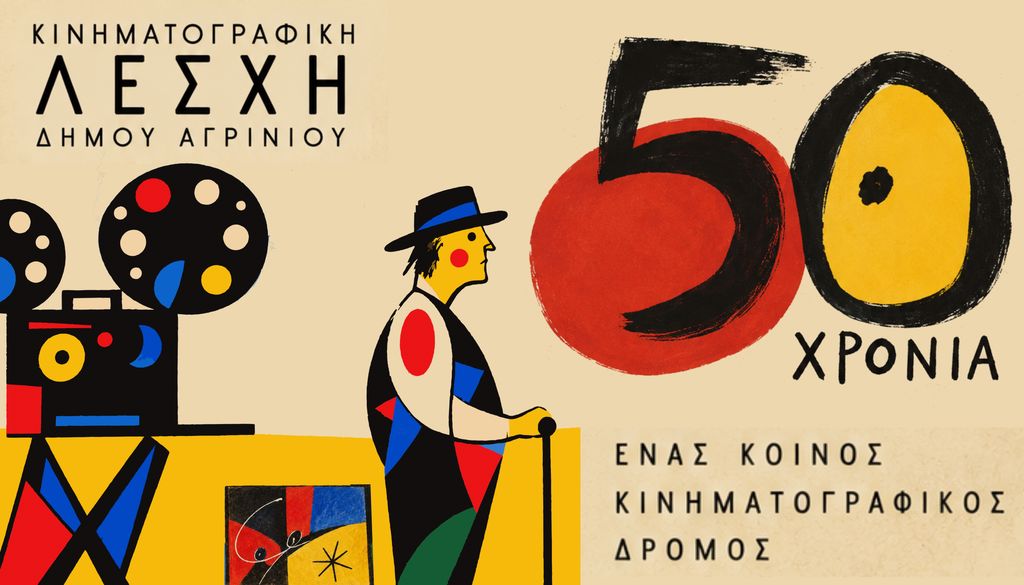 Πενήντα χρόνια κινηματογραφικών προβολών, συζητήσεων και γνωριμίας με τον ελληνικό και παγκόσμιο κινηματογράφο συμπληρώνει η Κινηματογραφική Λέσχη του Δήμου Αγρινίου, έχοντας αφήσει το δικό της αποτύπωμα στην πολιτιστική ζωή της πόλης.

Με αφορμή τη σημαντική αυτή επέτειο, η Λέσχη προσκαλεί τα παλαιότερα μέλη της να συναντηθούν με τα σημερινά, την Τετάρτη 25 Νοεμβρίου 2026, με σκοπό να διαμορφώσουν από κοινού το πρόγραμμα των επετειακών εκδηλώσεων.

Η πρωτοβουλία αποσκοπεί να φέρει ξανά κοντά ανθρώπους που, σε διαφορετικές περιόδους, συμμετείχαν στη λειτουργία της Λέσχης, συνέβαλαν στην πορεία της και μοιράστηκαν την αγάπη τους για την έβδομη τέχνη.

Κατά τη συνάντηση θα υπάρχει η δυνατότητα ανταλλαγής ιδεών, αναδρομής σε σημαντικές στιγμές και κατάθεσης προτάσεων για έναν εορτασμό που δεν θα περιορίζεται στην αναδρομή στο παρελθόν, αλλά θα αναδεικνύει τη σημασία της κινηματογραφικής παιδείας, της συλλογικής δημιουργίας και της πολιτιστικής συμμετοχής στο παρόν και το μέλλον.

Η ιστορία της Κινηματογραφικής Λέσχης είναι συνδεδεμένη με όλους όσοι παρακολούθησαν τις προβολές της, συζήτησαν για τις ταινίες, αντάλλαξαν απόψεις και συνέβαλαν στη δημιουργία μιας ενεργής κινηματογραφικής κοινότητας στο Αγρίνιο.

Έτσι, η συμπλήρωση των 50 χρόνων φιλοδοξεί να αποτελέσει μια κοινή υπόθεση για διαφορετικές γενιές κινηματογραφόφιλων, οι οποίοι θα έχουν την ευκαιρία να τιμήσουν τη διαδρομή της Λέσχης και να σχεδιάσουν μαζί τις εκδηλώσεις για την επέτειο.

Πού και πότε θα γίνει η συνάντηση

Η συνάντηση θα πραγματοποιηθεί την Τετάρτη 25 Νοεμβρίου 2026, στις 19:30, στα γραφεία της Διεύθυνσης Πολιτισμού, στην οδό Δαγκλή 27 (τσιμεντένιο κτίριο, πρώην αποθηκών Παπαστράτου).

Η πρόσκληση απευθύνεται σε όλα τα παλιά και νέα μέλη, ανεξάρτητα από το πότε ή για πόσο διάστημα συμμετείχαν στη διαμόρφωση των κινηματογραφικών επιλογών, αρχικά του Κινηματογραφικού Εργαστηρίου και στη συνέχεια της Κινηματογραφικής Λέσχης.

Σκοπός είναι να μοιραστούν τις προτάσεις τους και να συμβάλουν ενεργά στον σχεδιασμό και την υλοποίηση των εκδηλώσεων για τα 50 χρόνια λειτουργίας της.

Γιατί τα 50 χρόνια της Κινηματογραφικής Λέσχης Δήμου Αγρινίου δεν αποτελούν απλώς μια επέτειο, αλλά μια ζωντανή ιστορία που συνεχίζεται με τη συμμετοχή όλων.
