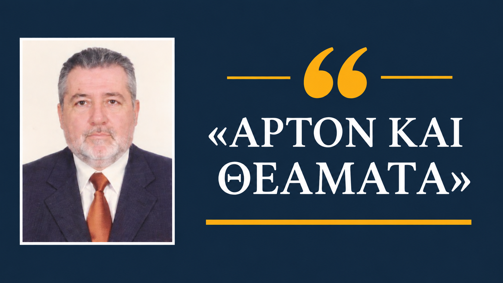 Ευθύμιος Σιδέρης: «Με “άρτον και θεάματα” δεν γίνεται πολιτιστική αναβάθμιση και ανάπτυξη»