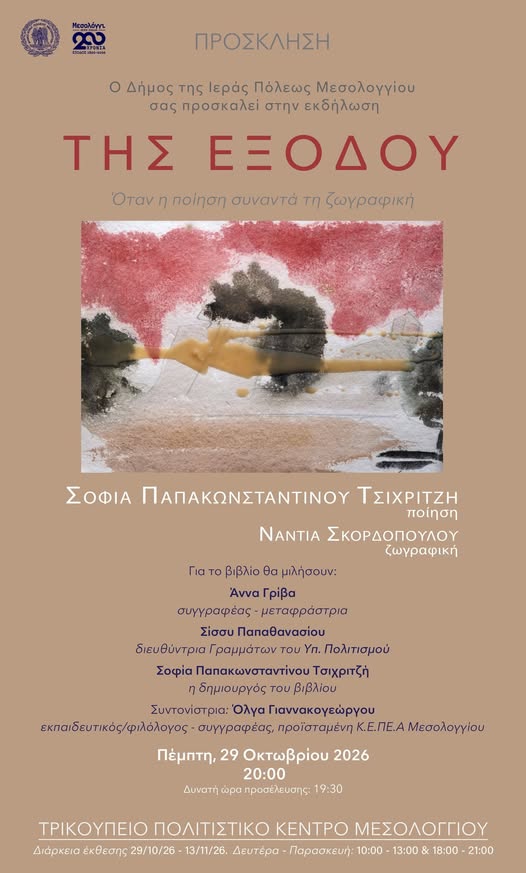 Μεσολόγγι: «ΤΗΣ ΕΞΟΔΟΥ - Όταν η ποίηση συναντά τη ζωγραφική»