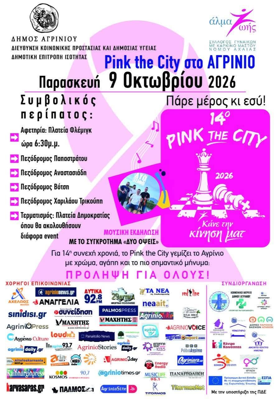 Pink the City 2026: Πέρα από το ροζ της πόλης, η μάχη για την πρόληψη και την πρόσβαση των γυναικών στον έλεγχο