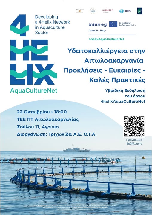 ΤΡΙΧΩΝΙΔΑ Α.Ε.: Εκδήλωση στο Αγρίνιο για τις προκλήσεις και τις ευκαιρίες της υδατοκαλλιέργειας