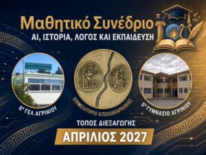 Αγρίνιο: Μαθητικό συνέδριο για την Τεχνητή Νοημοσύνη, την Ιστορία και την Εκπαίδευση τον Απρίλιο του 2027