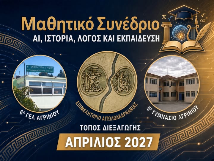 Αγρίνιο: Μαθητικό συνέδριο για την Τεχνητή Νοημοσύνη, την Ιστορία και την Εκπαίδευση τον Απρίλιο του 2027