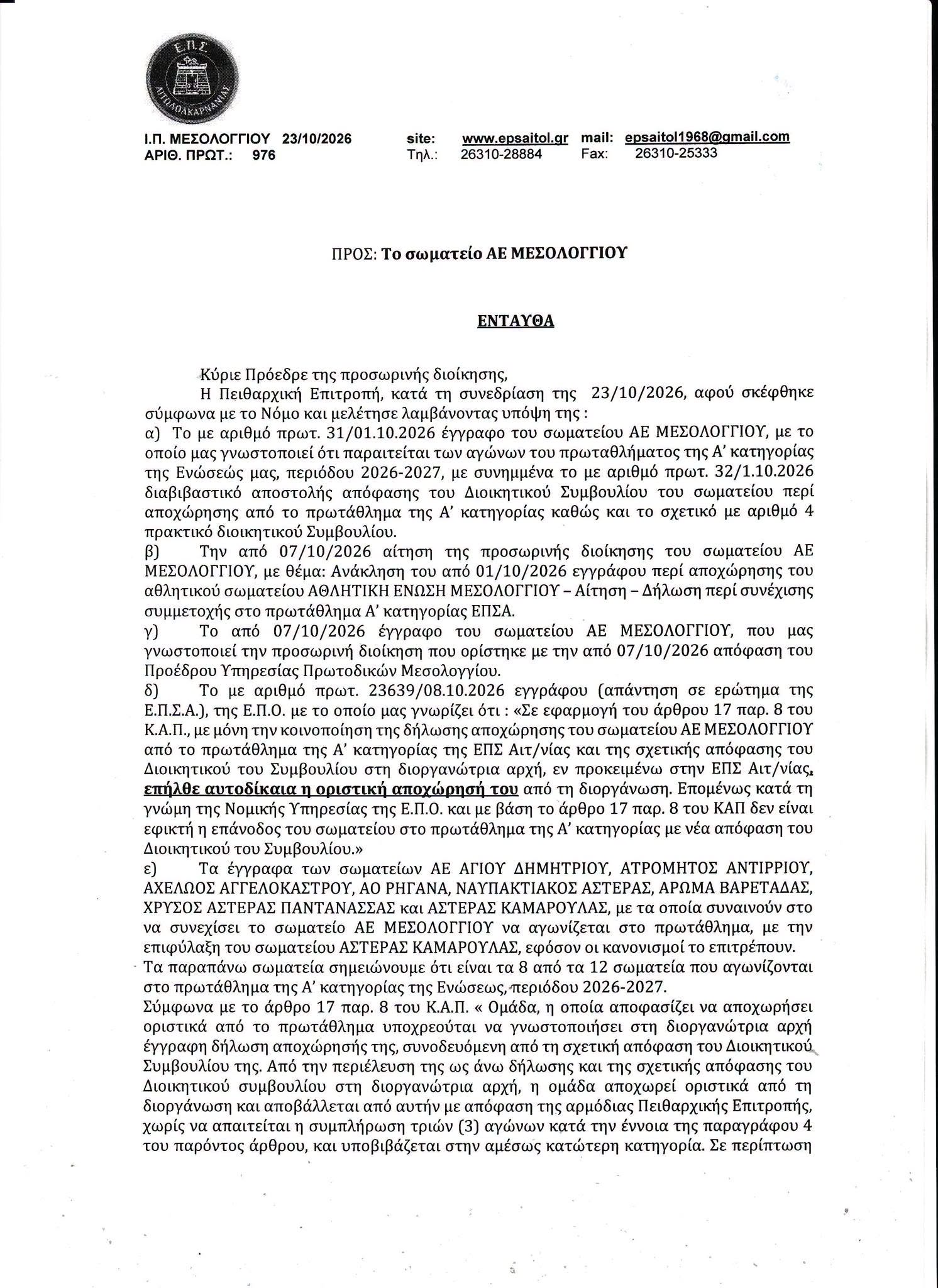 ΑΕ Μεσολογγίου: «Η ΑΕΜ θα έχει επόμενη ημέρα» – Οριστικός υποβιβασμός και δικαστική συνέχεια