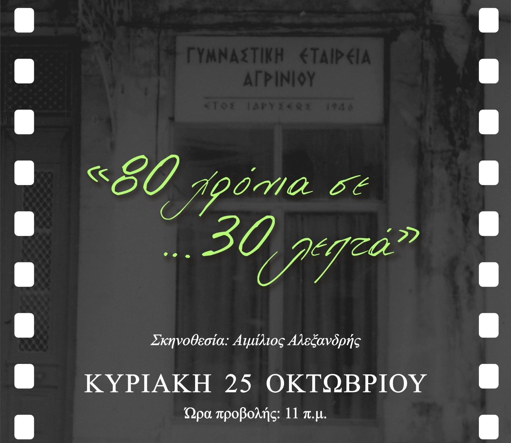 «80 χρόνια σε… 30 λεπτά» – Το ντοκιμαντέρ της Γυμναστικής Εταιρείας Αγρινίου