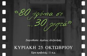 Η Γυμναστική Εταιρεία Αγρινίου παρουσιάζει το ντοκιμαντέρ «80 χρόνια σε… 30 λεπτά»