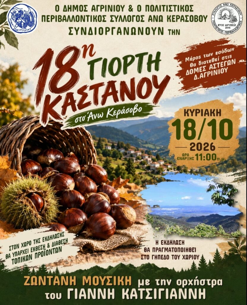 Ξεκινά σήμερα η 18η Γιορτή Κάστανου στο Άνω Κεράσοβο